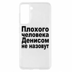 Чохол для Samsung S21 Плохого человека Денисом не назовут - PrintSalon
