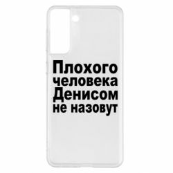 Чохол для Samsung S21+ Плохого человека Денисом не назовут - PrintSalon