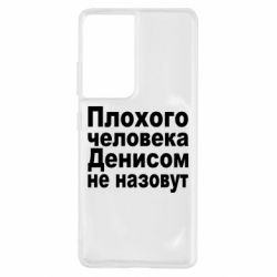 Чохол для Samsung S21 Ultra Плохого человека Денисом не назовут - PrintSalon