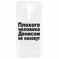 Чохол для Oppo A5/A9 2020 Плохого человека Денисом не назовут - PrintSalon
