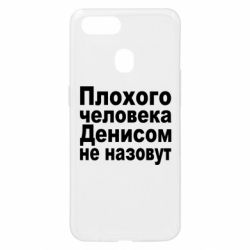 Чохол для Oppo A5s / A12Плохого человека Денисом не назовут - PrintSalon