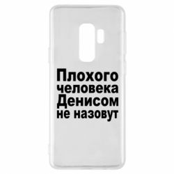 Чохол для Samsung S9+ Плохого человека Денисом не назовут - PrintSalon