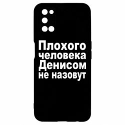 Чохол для Oppo A52 / A72 / A92Плохого человека Денисом не назовут - PrintSalon