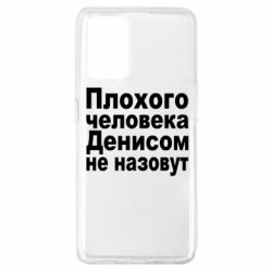 Чохол для Oppo A74 4G Плохого человека Денисом не назовут - PrintSalon