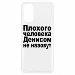 Чохол для Oppo Reno 4Плохого человека Денисом не назовут - PrintSalon