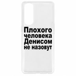 Чохол для Oppo Reno 4 Pro Плохого человека Денисом не назовут - PrintSalon