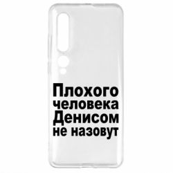 Чохол для Xiaomi Mi10 / 10 Pro Плохого человека Денисом не назовут - PrintSalon