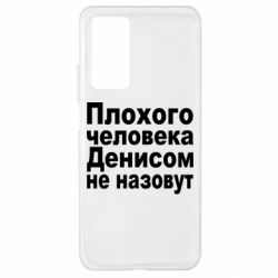 Чохол для Xiaomi Mi 10T / 10T Pro Плохого человека Денисом не назовут - PrintSalon