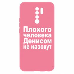 Чохол для Xiaomi Redmi 9 Плохого человека Денисом не назовут - PrintSalon
