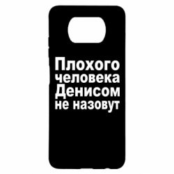 Чохол для Xiaomi Poco X3 Плохого человека Денисом не назовут - PrintSalon