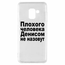 Чохол для Samsung A8 2018 Плохого человека Денисом не назовут