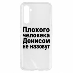 Чохол для Realme 6 Плохого человека Денисом не назовут