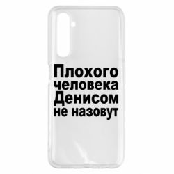 Чохол для Realme 6 Pro Плохого человека Денисом не назовут - PrintSalon