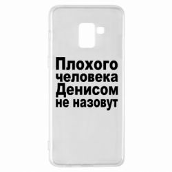 Чохол для Samsung A8+ 2018 Плохого человека Денисом не назовут - PrintSalon
