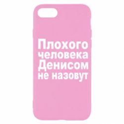 Чохол для iPhone SE 2022 Плохого человека Денисом не назовут - PrintSalon