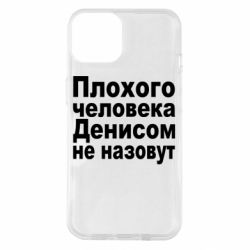 Чохол для iPhone 14 Плохого человека Денисом не назовут - PrintSalon