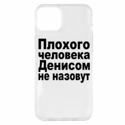 Чохол для iPhone 14 Plus Плохого человека Денисом не назовут - PrintSalon