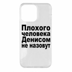 Чохол для iPhone 14 Pro Max Плохого человека Денисом не назовут - PrintSalon