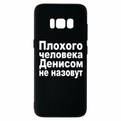 Чохол для Samsung S8 Плохого человека Денисом не назовут - PrintSalon