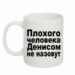 Чашка 320ml Плохого человека Денисом не назовут