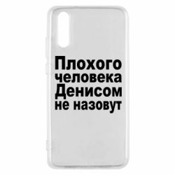 Чохол для Huawei P20 Плохого человека Денисом не назовут - PrintSalon