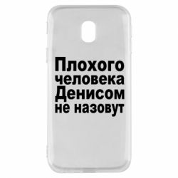 Чохол для Samsung J3 2017 Плохого человека Денисом не назовут - PrintSalon