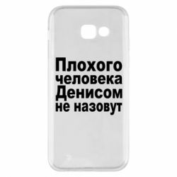 Чохол для Samsung A5 2017 Плохого человека Денисом не назовут - PrintSalon