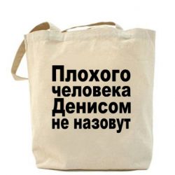 Торба Плохого человека Денисом не назовут - PrintSalon