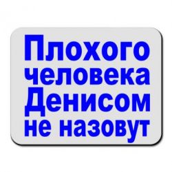 Килимок для миші Плохого человека Денисом не назовут - PrintSalon