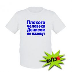 Дитяча футболка Плохого человека Денисом не назовут - PrintSalon