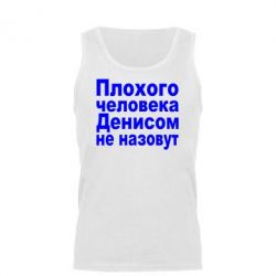 Майка чоловіча Плохого человека Денисом не назовут - PrintSalon