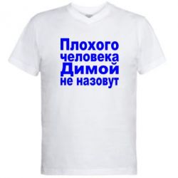 Мужская футболка  с V-образным вырезом Плохого человека Димой не назовут - PrintSalon