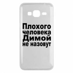 Чехол для Samsung J3 2016 Плохого человека Димой не назовут - PrintSalon
