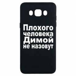 Чехол для Samsung J7 2016 Плохого человека Димой не назовут - PrintSalon