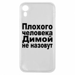 Чехол для iPhone XR Плохого человека Димой не назовут - PrintSalon
