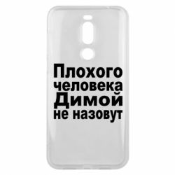 Чехол для Meizu X8 Плохого человека Димой не назовут - PrintSalon