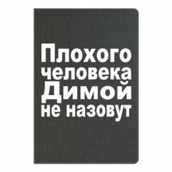 Блокнот с принто Плохого человека Димой не назовут - PrintSalon