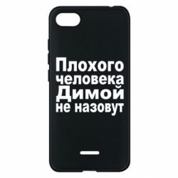 Чехол для Xiaomi Redmi 6A Плохого человека Димой не назовут - PrintSalon