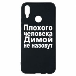 Чехол для Huawei P Smart Plus 2018 Плохого человека Димой не назовут - PrintSalon