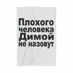 Полотенце с принтом Плохого человека Димой не назовут - PrintSalon