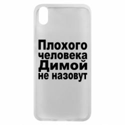 Чехол для Xiaomi Redmi 7A Плохого человека Димой не назовут - PrintSalon