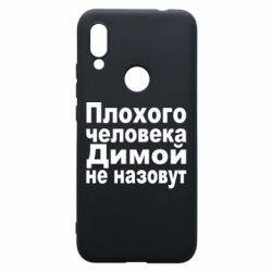 Чехол для Xiaomi Redmi 7 Плохого человека Димой не назовут - PrintSalon