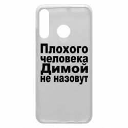 Чехол для Huawei P30 Lite Плохого человека Димой не назовут - PrintSalon