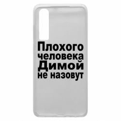 Чехол для Huawei P30 Плохого человека Димой не назовут - PrintSalon
