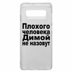 Чехол для Samsung S10+ Плохого человека Димой не назовут - PrintSalon