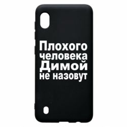 Чехол для Samsung A10 Плохого человека Димой не назовут - PrintSalon
