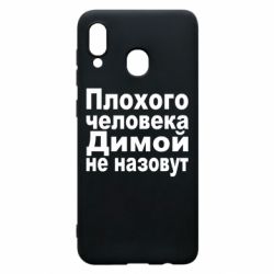 Чехол для Samsung A20 Плохого человека Димой не назовут - PrintSalon