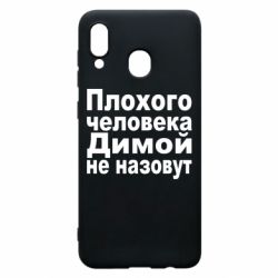 Чехол для Samsung A30 Плохого человека Димой не назовут - PrintSalon