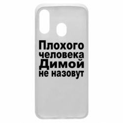 Чехол для Samsung A40 Плохого человека Димой не назовут - PrintSalon