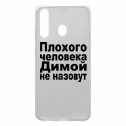 Чехол для Samsung A60 Плохого человека Димой не назовут - PrintSalon
